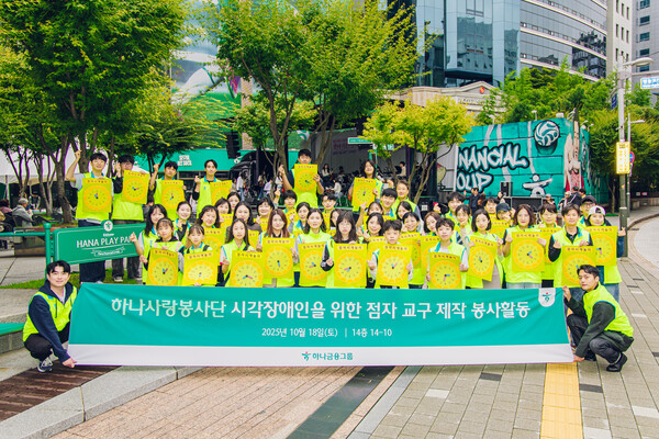 하나금융, 시각장애아동 문해력 향상 돕는 사회공헌활동 전개 (이미지 제공=하나금융그룹)
