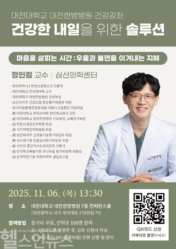 정인철 대전한방병원 교수 건강강좌 (사진 제공=대전한방병원)