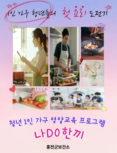 홍천군, 청년 1인 가구 영양교육 프로그램 '나DO한끼'운영 (이미지 제공=홍천군)