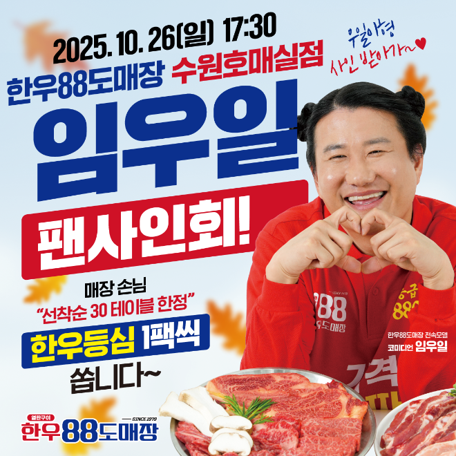 ㈜프로스이앤에프가 운영하는 100% 1등급 한우·한돈 가성비 정육식당 ‘한우88도매장’ 수원호매실점이 오픈을 기념해 전속모델 임우일과 함께하는 팬사인회를 개최한다.