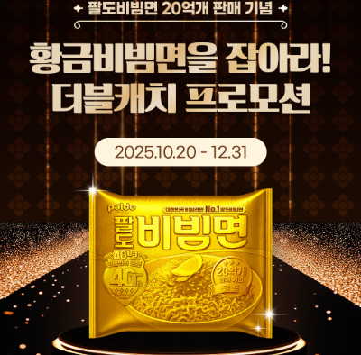 20일 팔도가 팔도비빔면 20억개 판매 기념으로 진행하는 ‘금(金) 60돈 증정 프로모션’ 포스터 ⓒ 팔도