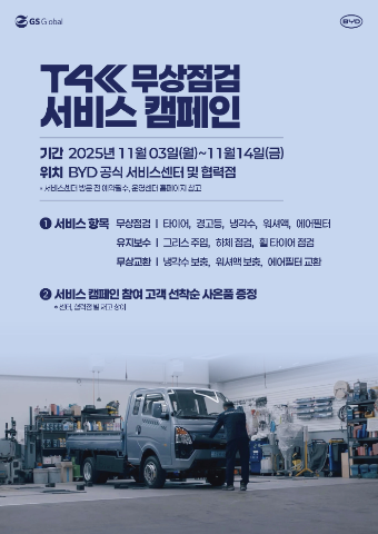 GS글로벌 BYD T4K 무상 점검 안내 ⓒGS글로벌