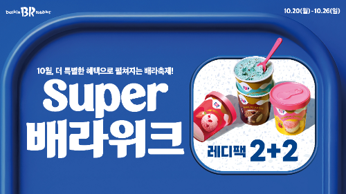 20일부터 오는 26일까지 SPC 배스킨라빈스가 진행하는 ’슈퍼(Super) 배라위크’ 프로모션 포스터 ⓒ 배스킨라빈스