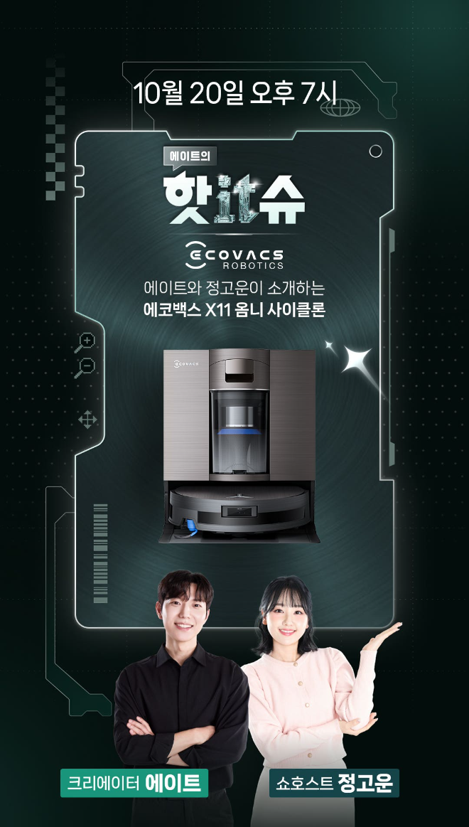 글로벌 로봇가전 브랜드 에코백스 로보틱스(ECOVACS ROBOTICS)가 신제품 ‘디봇 X11 옴니사이클론(DEEBOT X11 OmniCyclone)’을 공식 출시했다.