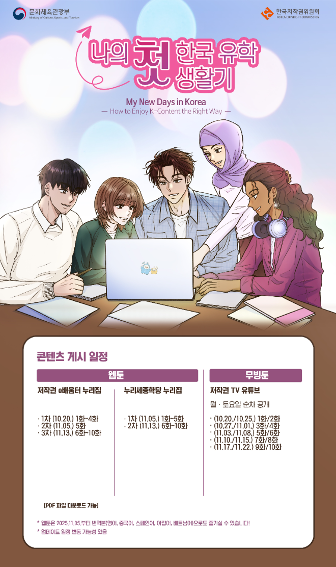 문체부·한국저작권위원회, 웹툰 ‘나의 첫 한국 유학 생활기’ 공개
