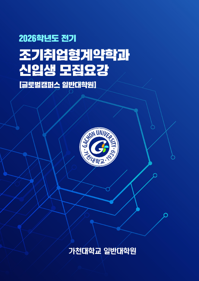 2026학년도 전기 조기취업형계약학과 모집요강 표지. (사진제공=가천대)