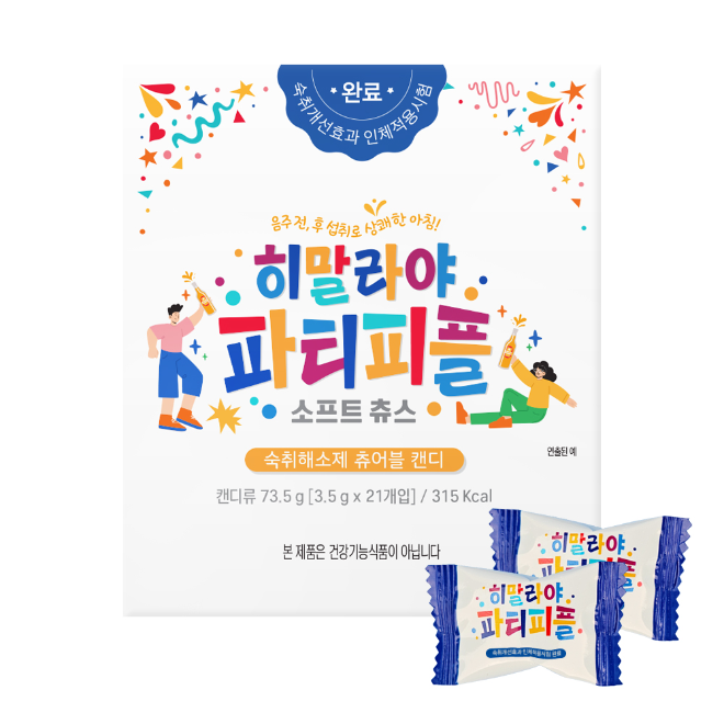 굿즈코리아가 MZ세대와 2030 직장인을 위한 신개념 숙취해소 캔디 ‘히말라야 파티피플(Himalaya Party People)’을 출시하며 숙취 케어 시장에 새로운 바람을 일으켰다.