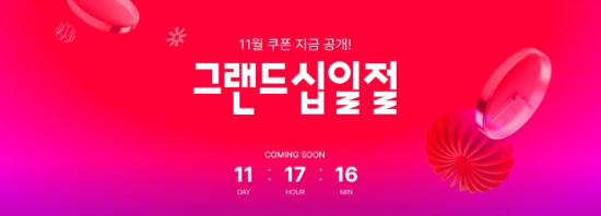 SK스퀘어 자회사 11번가가 다음달 1일부터 시작하는 쇼핑축제 ‘2025 그랜드십일절’을 앞두고 오는 31일까지 사전 프로모션을 진행한다. ⓒ 11번가