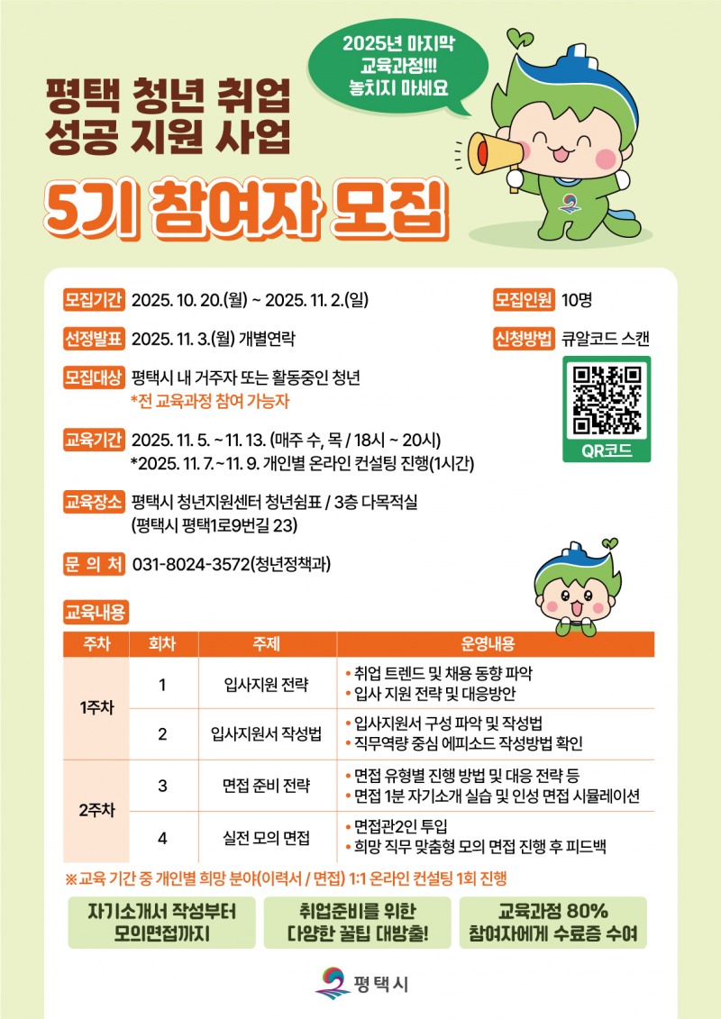 평택 청년 취업 성공 지원사업 포스터