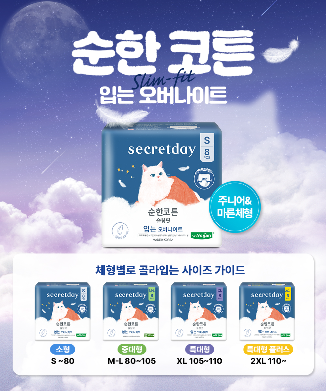 시크릿데이, ‘순한코튼 슬림핏 입는 오버나이트’ 소형 선봬…초경의 날 맞아 라인업 확대