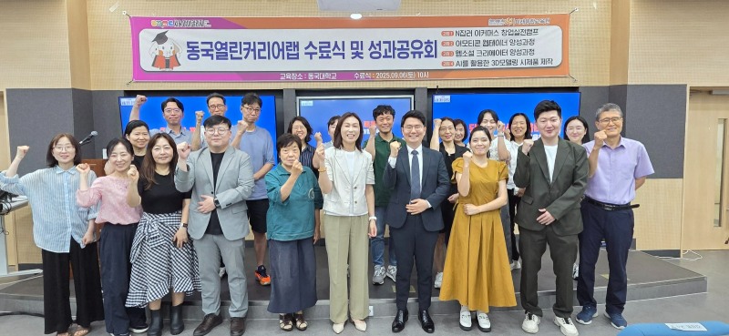 동국열린커리어랩 수료식 및 성과공유회 단체사진. (사진제공=동국대)