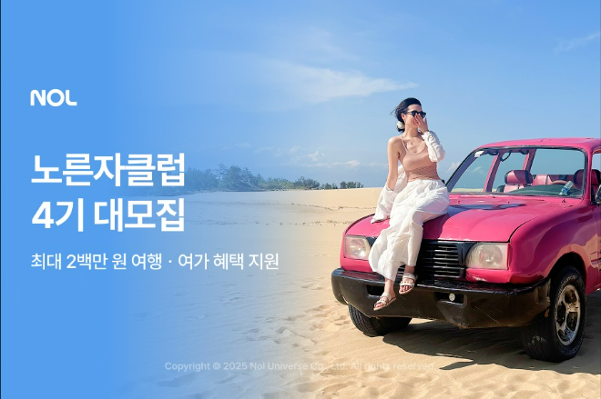 놀유니버스가 오는 20일부터 11월 5일까지 '노른자클럽 4기' 단원을 모집한다고 밝혔다. ⓒ 놀유니버스