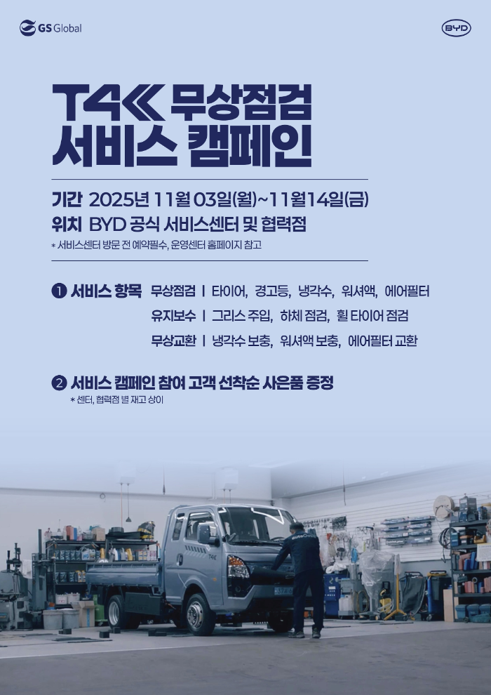 GS글로벌의 ‘T4K 고객감사 서비스 캠페인’