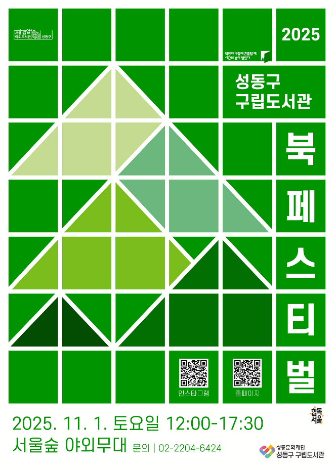 2025 성동구 구립도서관 북 페스티벌 포스터. (사진제공=성동문화재단)