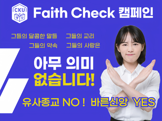 가톨릭관동대 유사종교 피해 예방을 위한 ‘Faith Check 캠페인’홍보 이미지. (사진제공=가톨릭관동대학교)