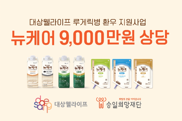 대상웰라이프, 승일희망재단과 루게릭병 환우 지원
