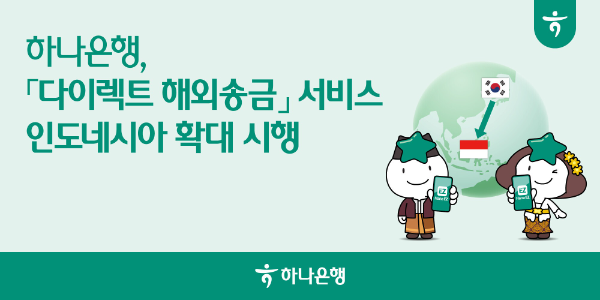하나은행, 인도네시아 실시간 해외송금 시대 연다