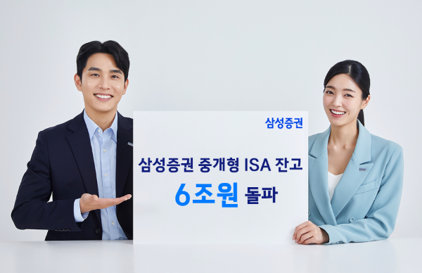 삼성증권 중개형 ISA 잔고 6조 돌파... "절세 투자 대세로"