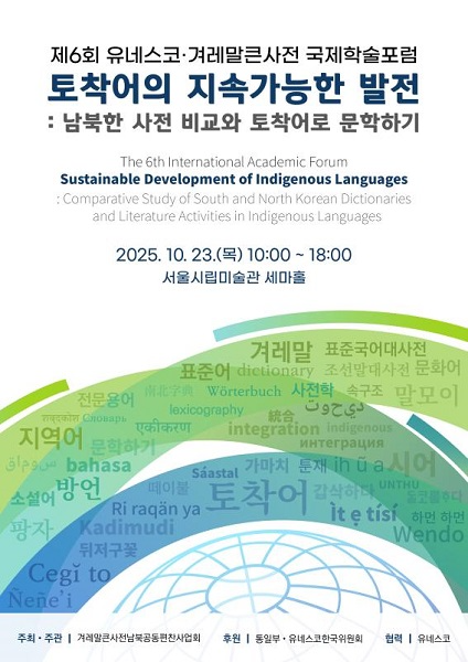 ‘제6회 유네스코·겨레말큰사전 국제학술포럼’ 개최.. 남북 사전 비교하고 토착어 보존 계승에 기여