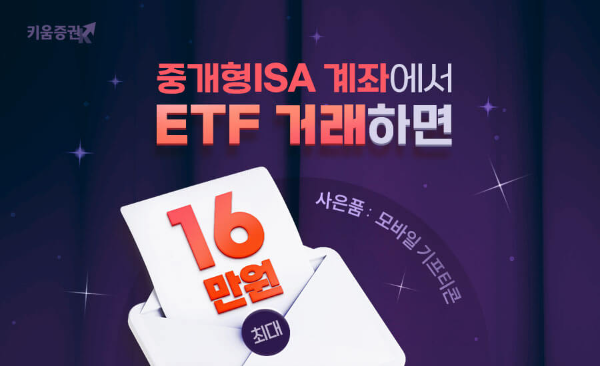 키움증권, “중개형ISA로 ETF거래하면 최대 16만원 혜택”