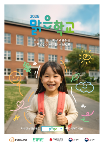 한화그룹 '2026 맑은학교 만들기' 포스터 ⓒ한화그룹