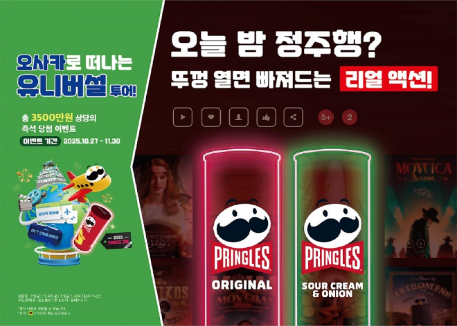 프링글스가 ‘진심을 나누는 순간(Share Your Moment of Truth)’ 캠페인을 통해 소비자들과의 정서적 연결을 강화하고 있다.
