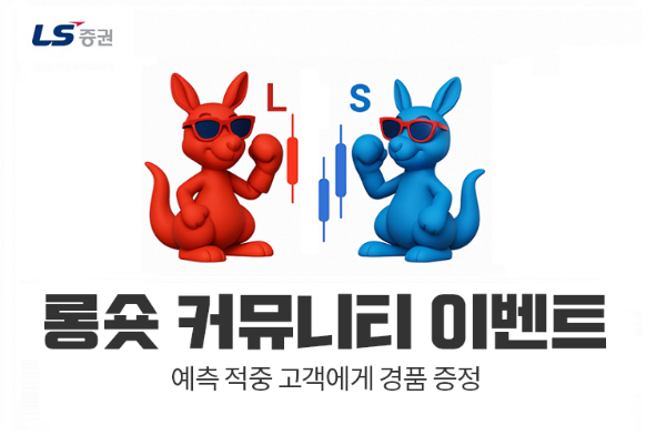 LS증권, 시장 예측 맞히면 '금 3돈'... 롱숏커뮤니티 이벤트 인기