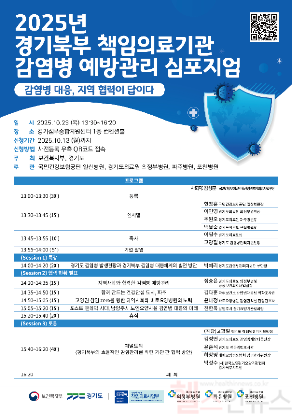 2025년 경기북부 책임의료기관 감염병 예방관리 심포지엄 개최 포스터 (사진 제공=국민건강보험 일산병원)
