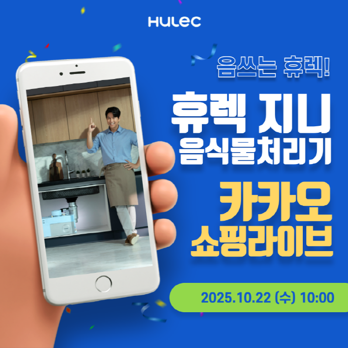 휴렉, 22일 ‘지니’ 음식물처리기 카카오 쇼핑라이브 특별 할인 방송 진행