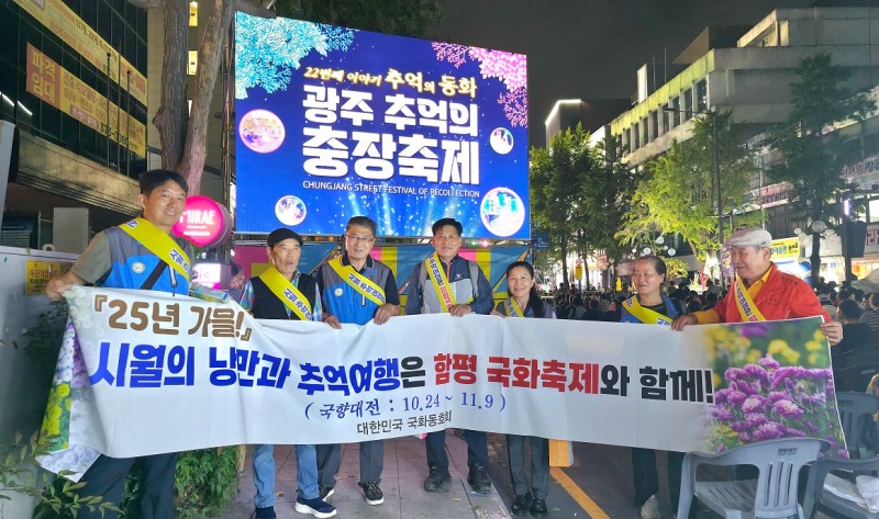 대한민국 국화동호회 ‘2025 대한민국 국향대전’ 홍보 사진 ⓒ함평군