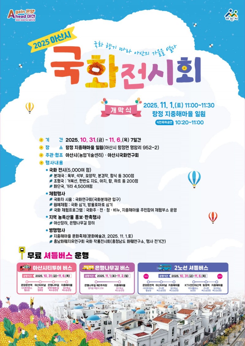 아산시, 가을 정취 한가득… '국화전시회' 지중해마을서 7일간 열려