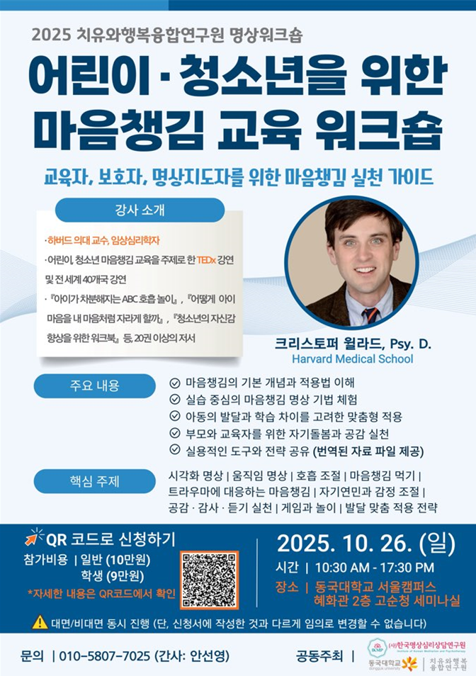 ‘마음챙김 교육 워크숍’ 행사 포스터. (사진제공=동국대)