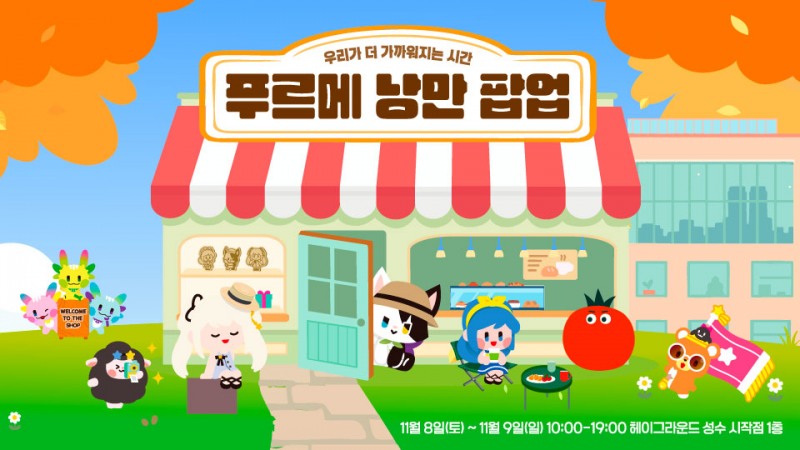 넥슨재단, 발달장애 청년 자립 지원 행사 '푸르메 낭만 팝업 in 성수' 진행
