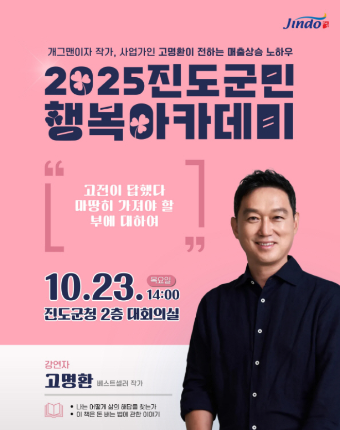 2025 진도 군민행복 아카데미 포스터 ⓒ진도군