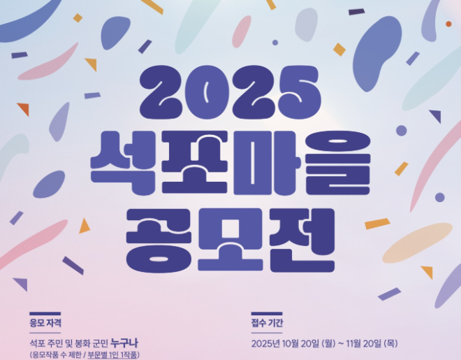 영풍 석포제련소가 주최하는 '2025 석포마을 공모전' 포스터 ⓒ영풍