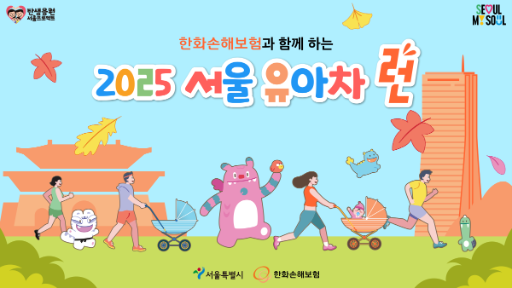 폴레드, ‘에어러브웜’으로 2025 서울시 유아차런 공식 후원사 참여