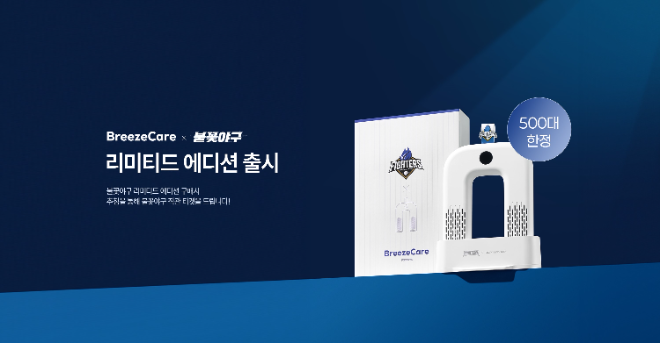 신발청정가전 브리즈케어-불꽃야구 리미티드 에디션, 출시 하루 만에 전량 매진