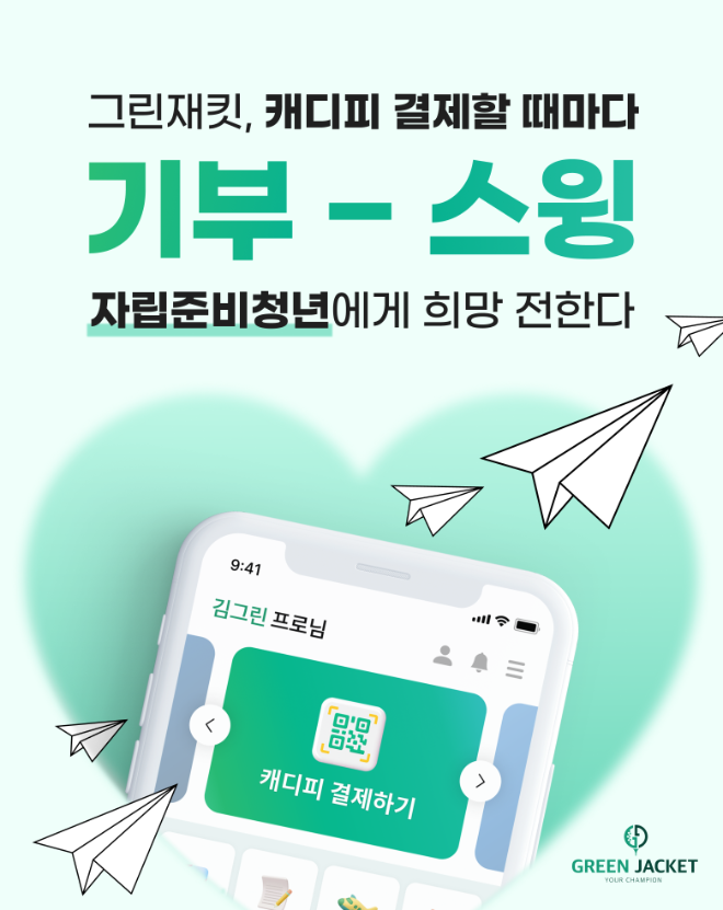 그린재킷, 캐디피 결제와 함께하는 따뜻한 ‘기부 스윙’ 캠페인 시작
