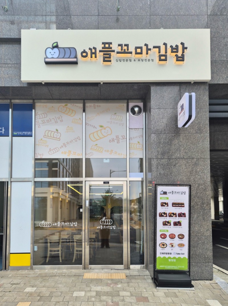 애플꼬마김밥, 138호점 천안 아산탕정점 10월 21일 오픈