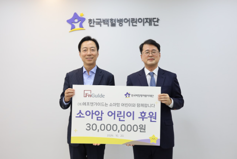 (주)에프앤가이드 후원금 전달식 출처: 한국백혈병어린이재단