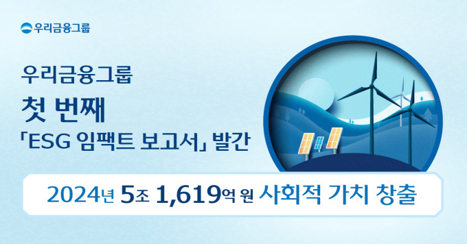 우리금융그룹, ESG 경영으로 5조1619억 원 사회적 가치 창출 (이미지 제공=우리금융그룹)