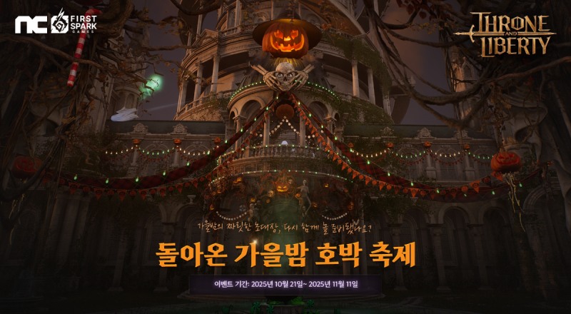 엔씨소프트 'TL', '돌아온 가을밤 호박 축제' 진행