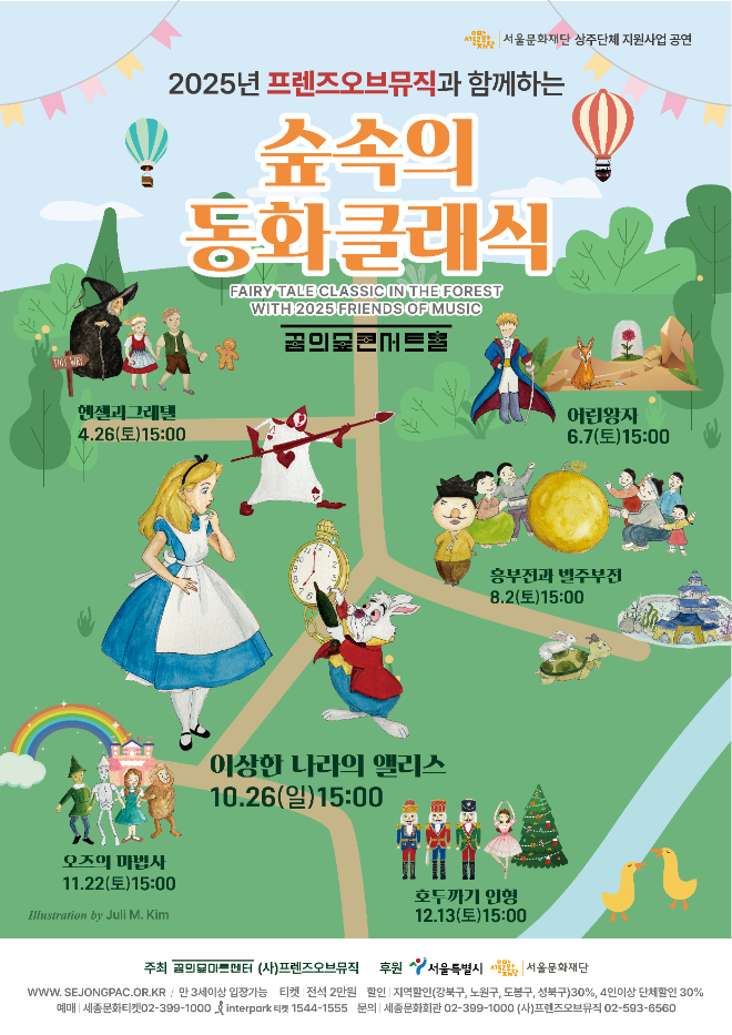 숲 속의 동화클래식 ‘이상한 나라의 앨리스’ 26일 공연…동화와 바로크가 만나다
