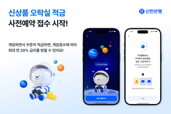 신한은행, 게임하며 돈 모으는 ‘오락실 적금’ 사전예약 시작 (이미지 제공=신한은행)
