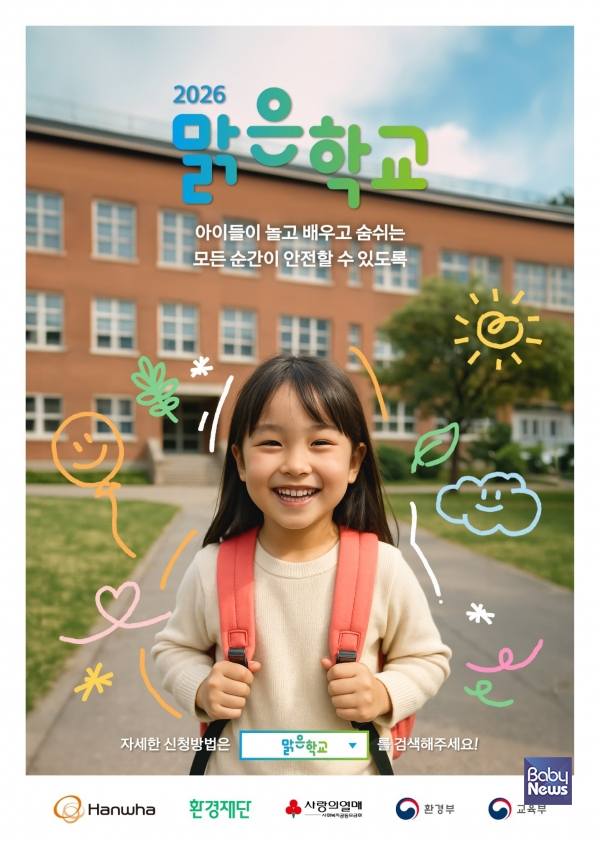 한화, ‘맑은학교 만들기’ 5차년도 신청 접수 시작 (이미지 제공=한화)