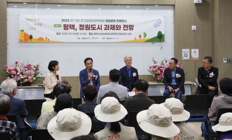 경기정원문화박람회 정원문화 학술회의