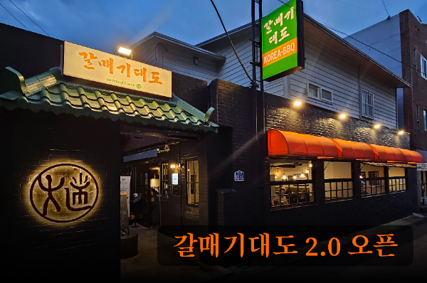 백년가게 ‘갈매기대도’, 브랜드 확장 앞두고 전면 리뉴얼