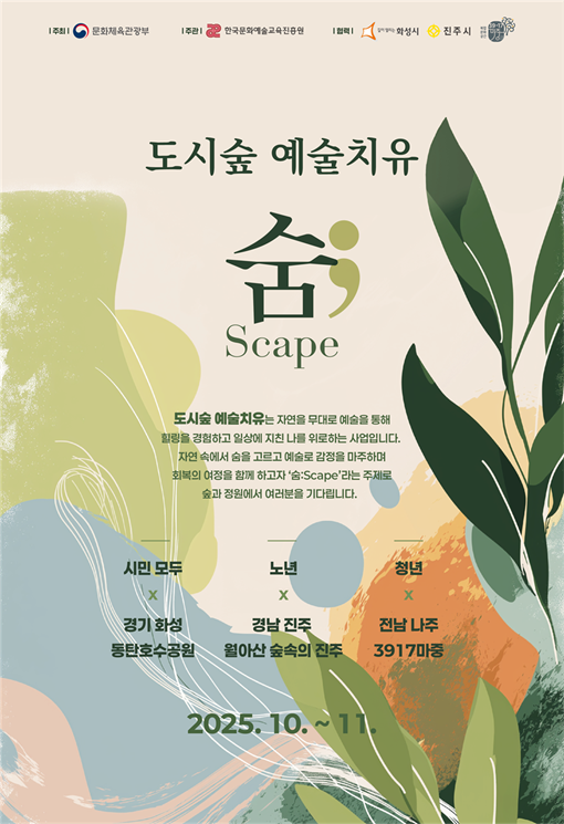 2025 도시숲 예술치유 포스터. (사진제공=한국문화예술교육진흥원)