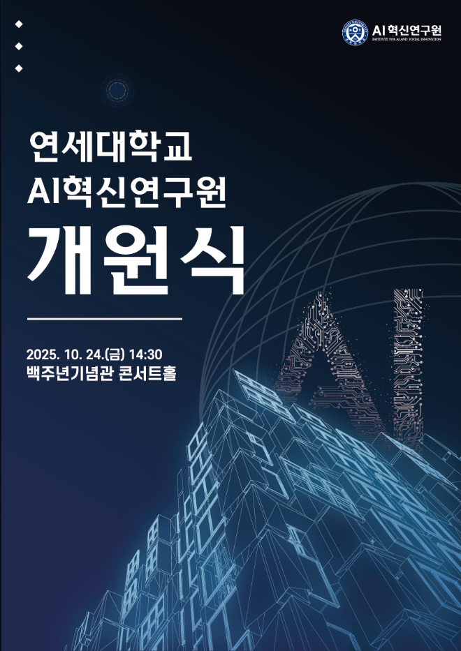 연세대학교 'AI혁신연구원' 개원식 포스터. (사진제공=연세대)
