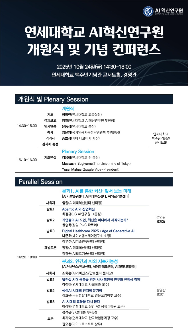 개원식 및 기념 컨퍼런스 식순 이미지. (사진제공=연세대)